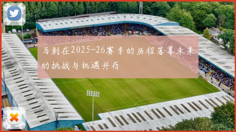 马刺在2025-26赛季的历程落幕未来的挑战与机遇并存