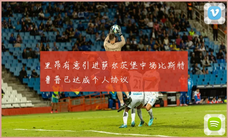 里昂有意引进萨尔茨堡中场比斯特鲁普已达成个人协议