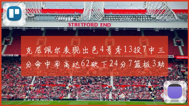 克尼佩尔表现出色4号秀13投7中三分命中率高达62砍下24分7篮板3助攻