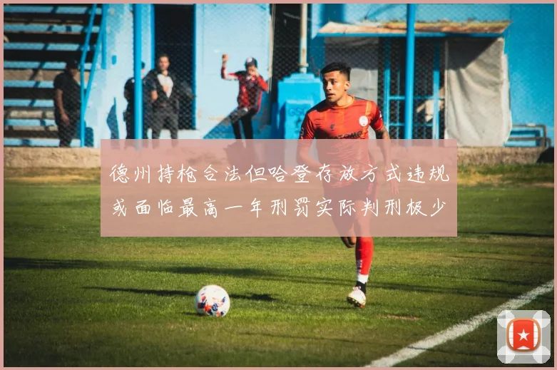 德州持枪合法但哈登存放方式违规或面临最高一年刑罚实际判刑极少