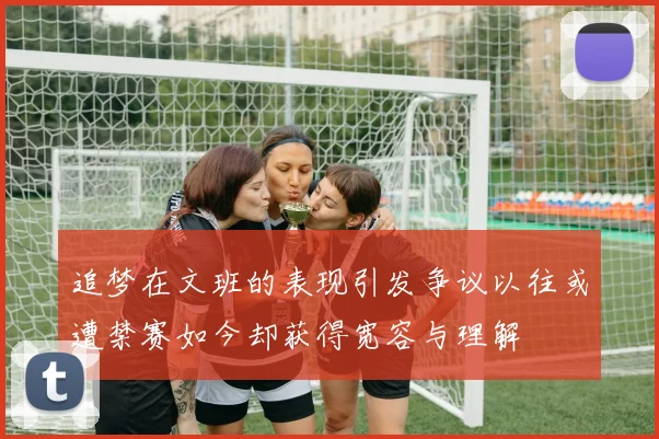 追梦在文班的表现引发争议以往或遭禁赛如今却获得宽容与理解