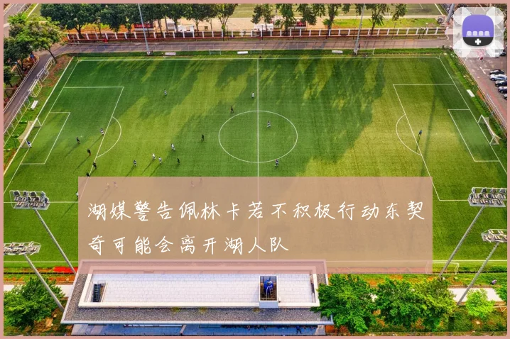湖媒警告佩林卡若不积极行动东契奇可能会离开湖人队