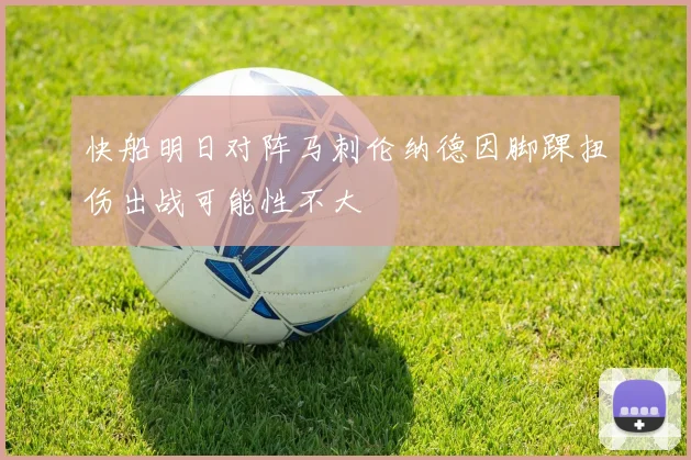 快船明日对阵马刺伦纳德因脚踝扭伤出战可能性不大