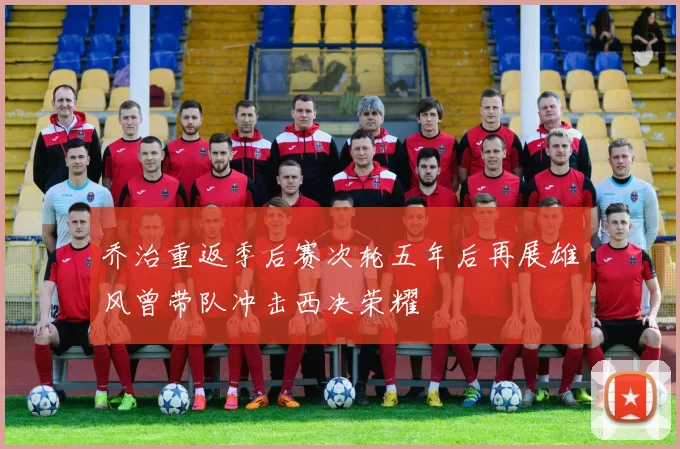 乔治重返季后赛次轮五年后再展雄风曾带队冲击西决荣耀